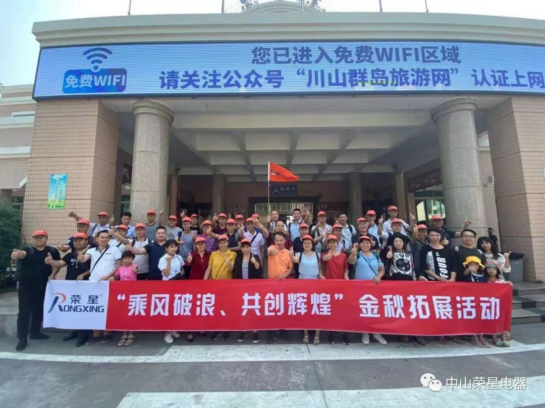 榮星動態(tài)丨“乘風(fēng)破浪，共創(chuàng)輝煌”——2019榮星臺山團建拓展之旅！